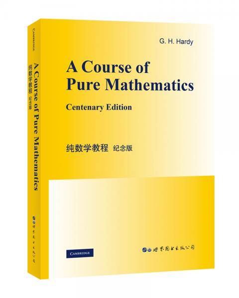 纯数学教程（纪念版）