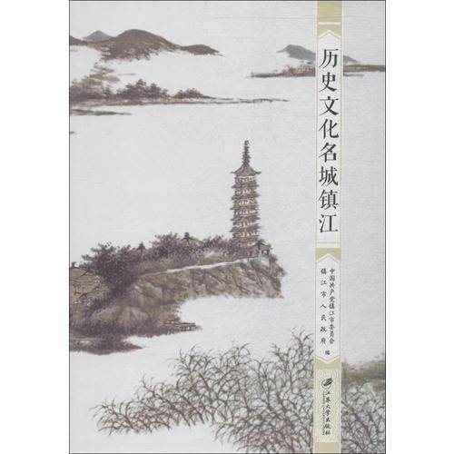 历史文化名城镇江