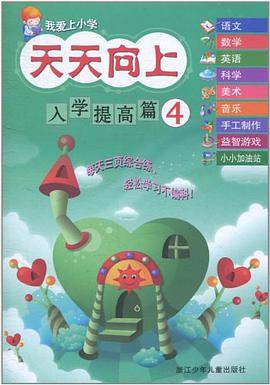 我爱上小学 天天向上