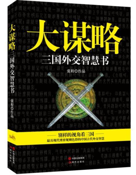 大谋略：三国外交智慧书