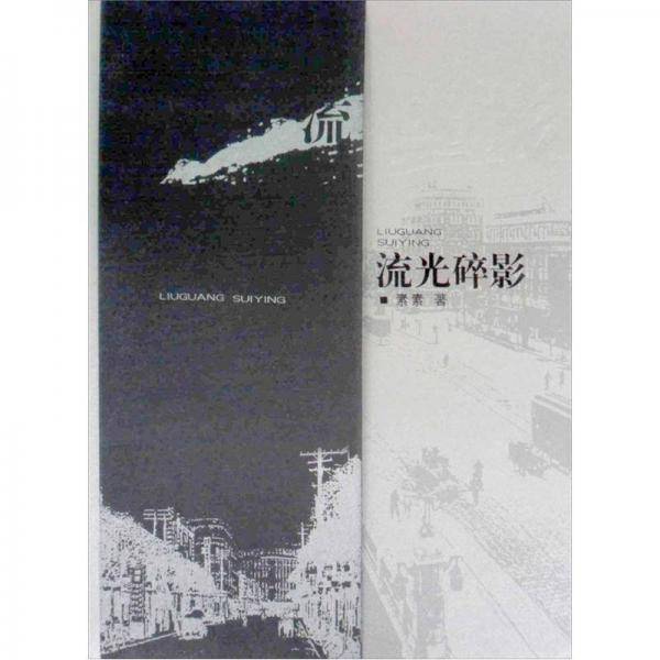 流光碎影