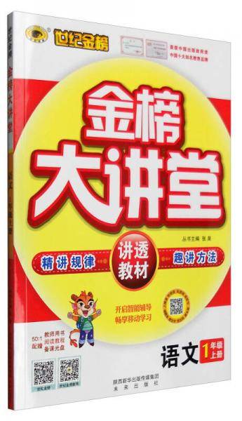 世纪金榜 金榜大讲堂：语文（一年级上）