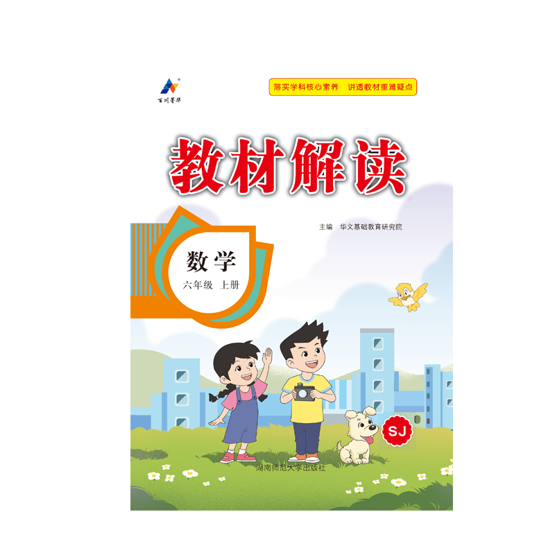 23秋教材解读小学数学六年级上册（苏教）