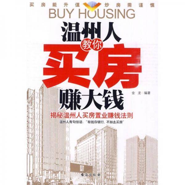温州人教你买房赚大钱