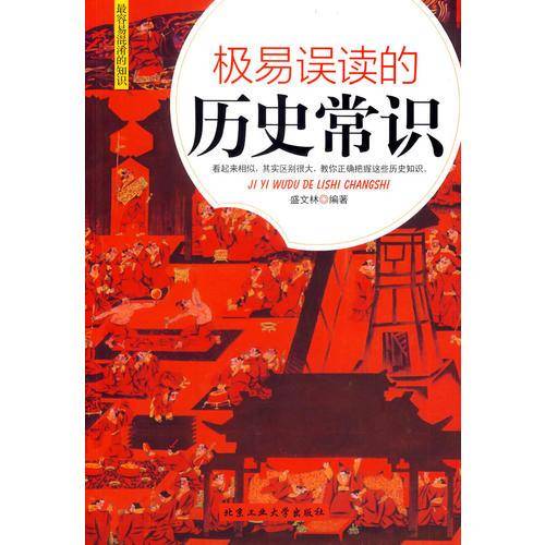 极易误读的历史常识