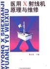 医用X射线机原理与维修