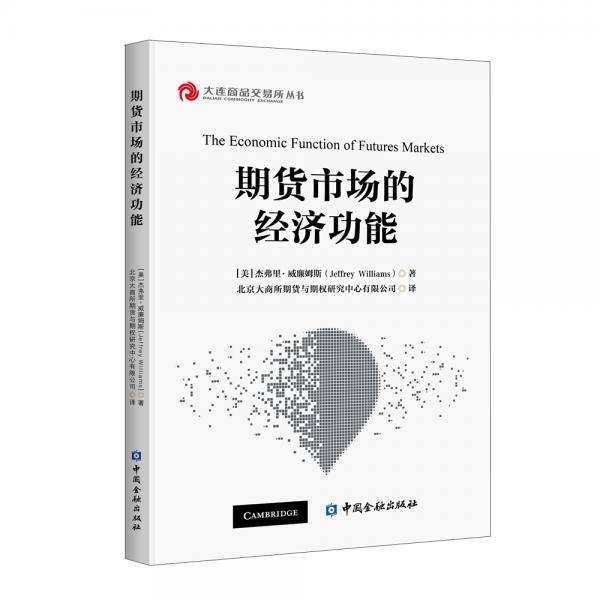 期货市场的经济功能