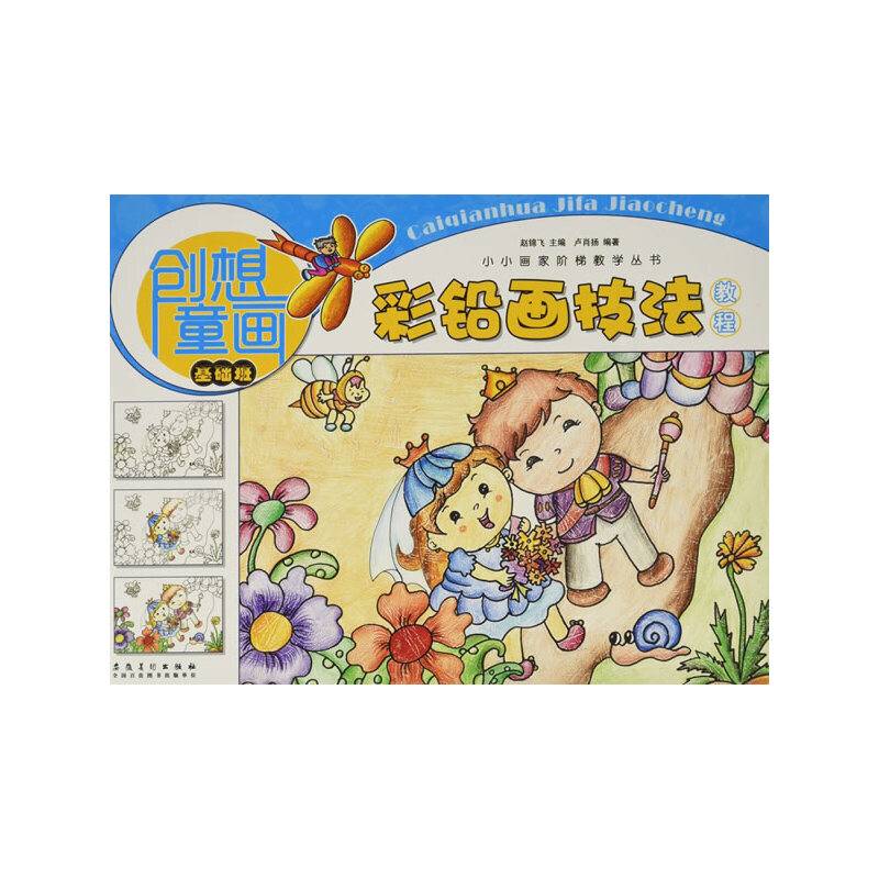 小小画家阶梯教学丛书·创想童画·彩铅画技法教程