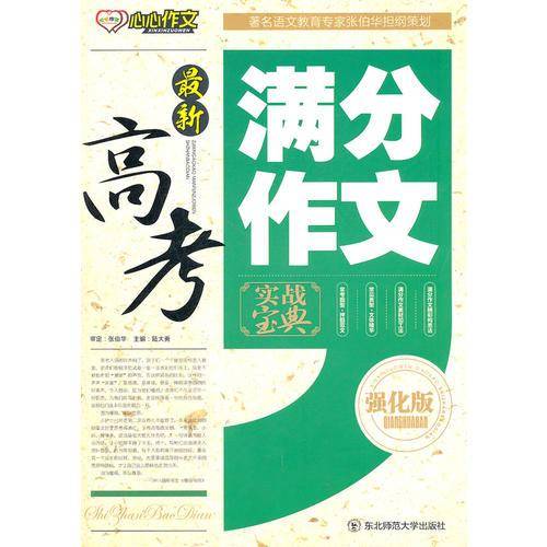 最新 高考满分作文 强化版
