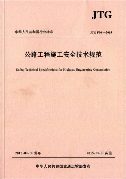 公路工程施工安全技术规范（JTG F90―2015）