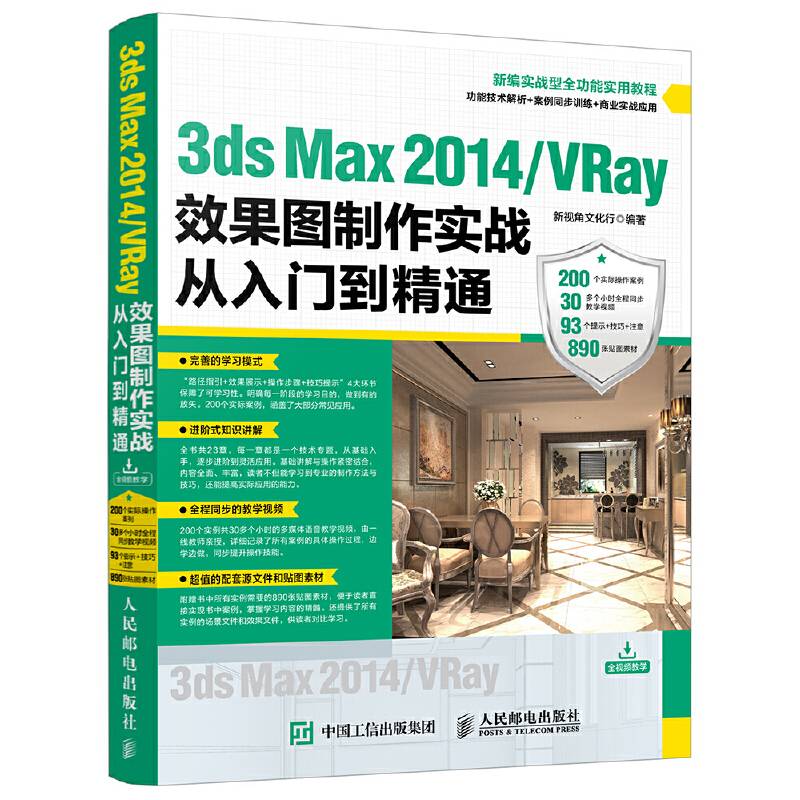 3ds Max 2014 VRay效果图制作实战从入门到精通