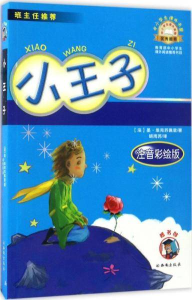 小王子（注音彩绘版）/中小学生课外书屋