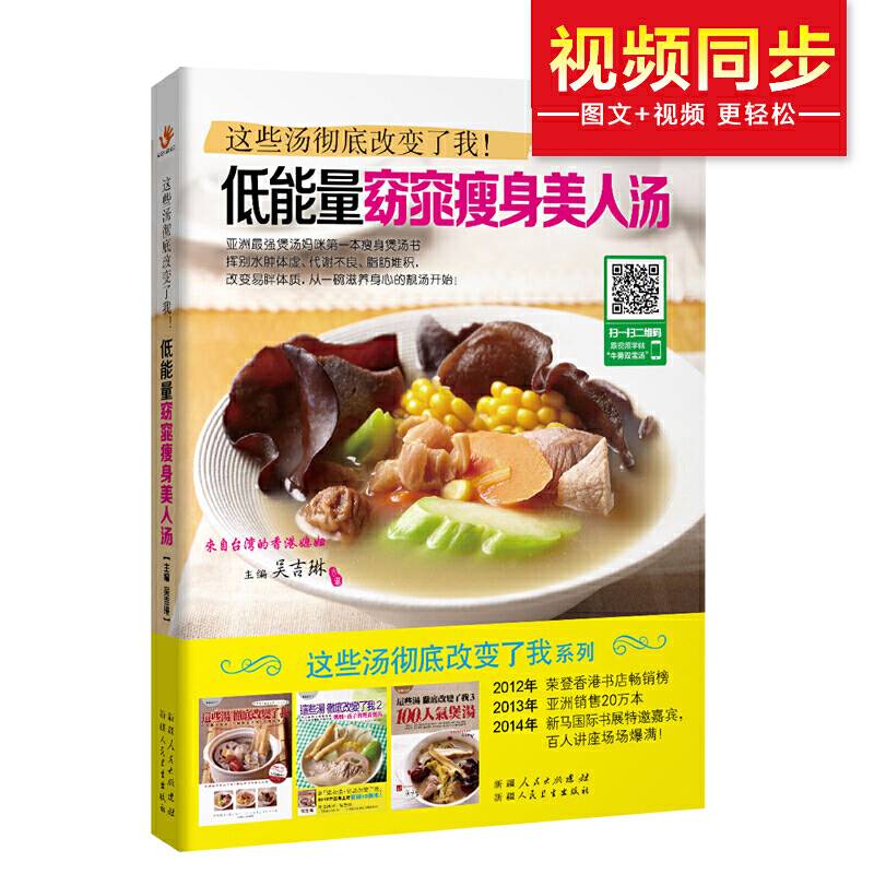 这些汤彻底改变了我：低能量窈窕瘦身美人汤