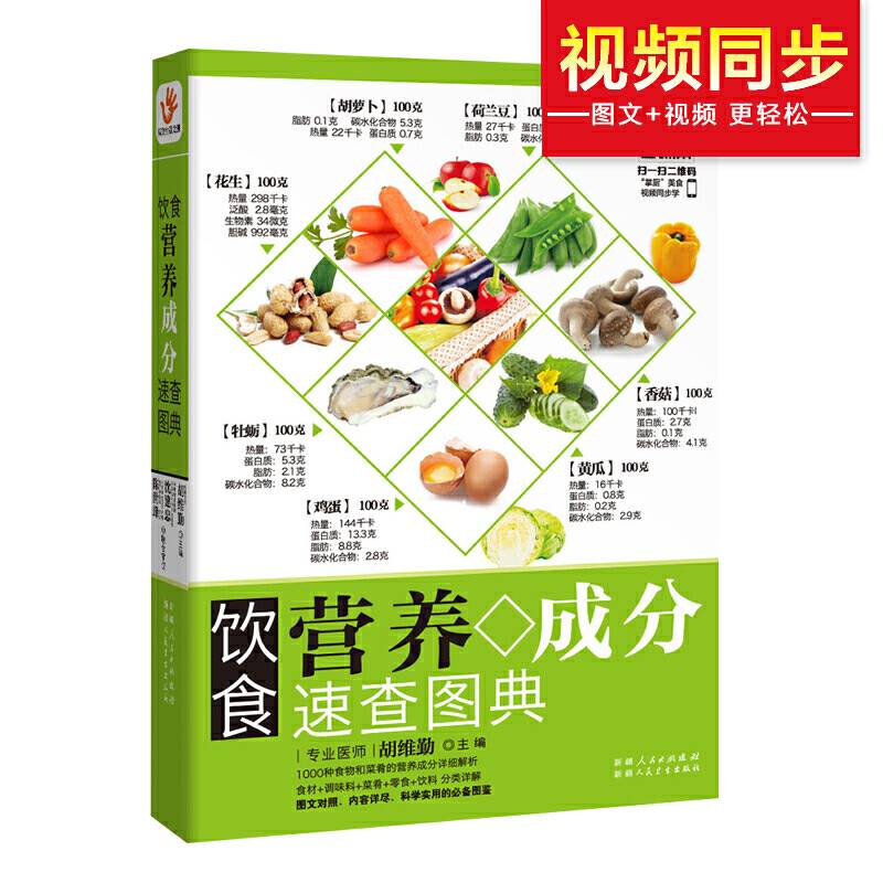 饮食营养成分速查图典