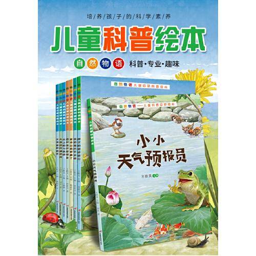 自然物语儿童科普启蒙绘本