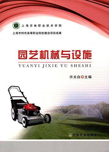 园艺机械与设施