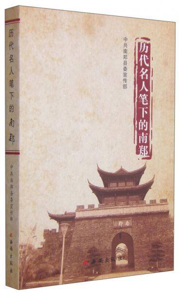 历代名人笔下的南郑