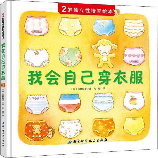 我会自己穿衣服