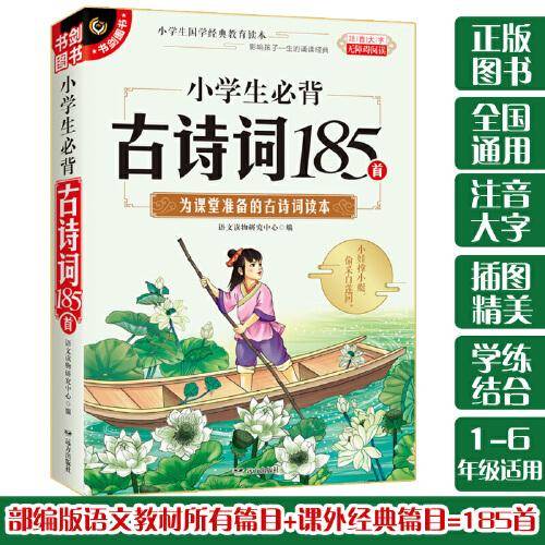 小学生必背古诗词185首 注音大字无障碍阅读 注释译文 通俗易懂 小学通用 一二三四五六年级适用