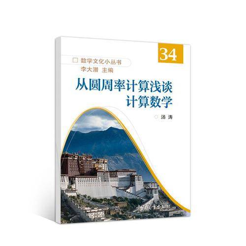 从圆周率计算浅谈计算数学