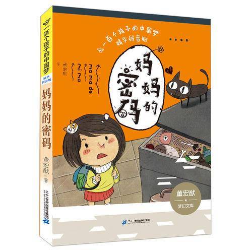 一百个孩子的中国梦  妈妈的密码   精华拼音版
