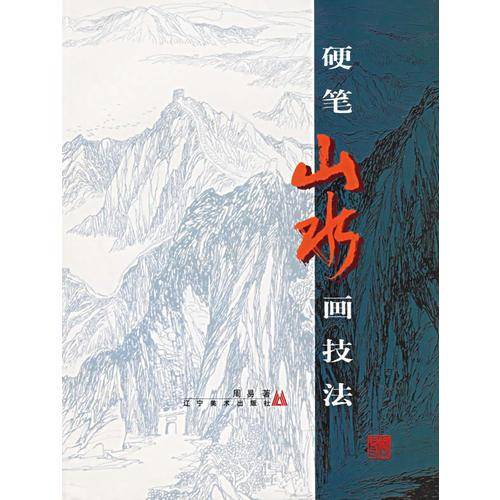 硬笔山水画技法