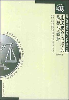 宪法学自学考试指导与题解