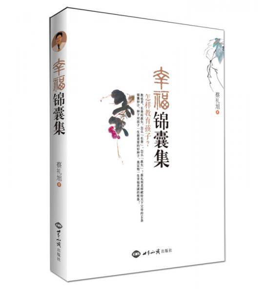幸福锦囊集