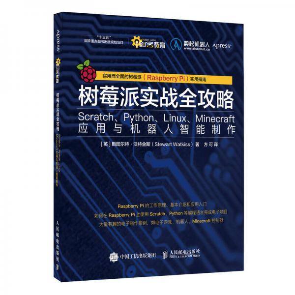 树莓派实战全攻略