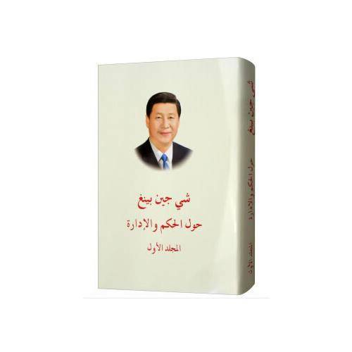 习近平谈治国理政(第1卷阿拉伯文版)(精)