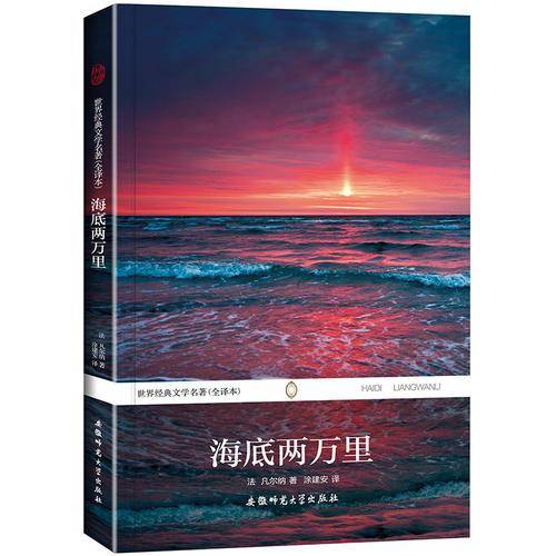 世界经典文学名著(全译本) 海底两万里