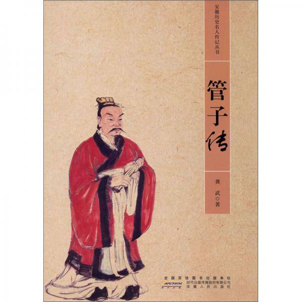管子传/安徽省历史名人传记丛书
