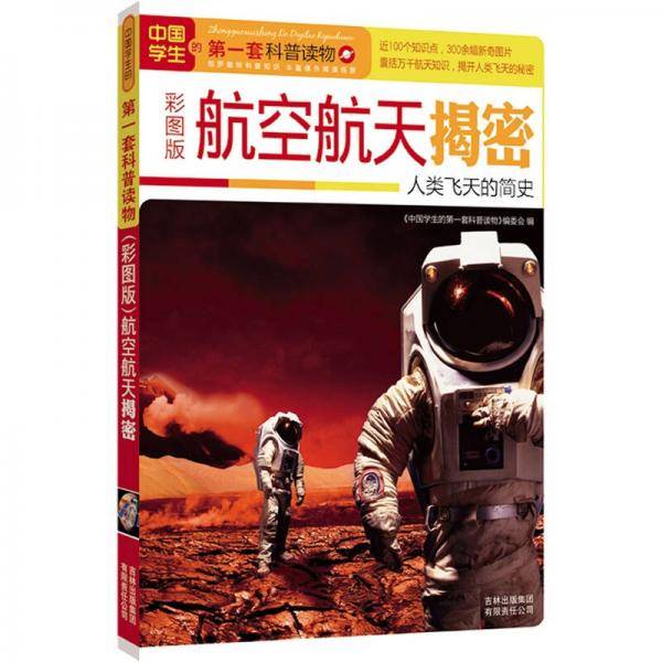 航空航天揭秘