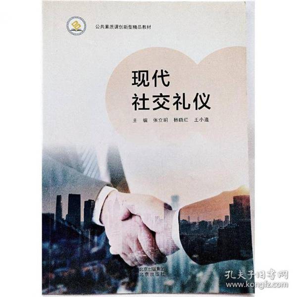 现代社交礼仪