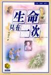 生命只有一次