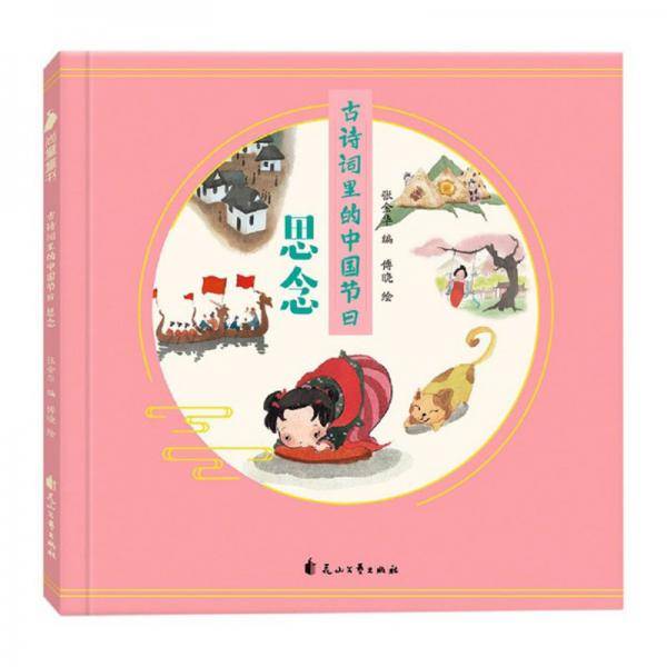 古诗词里的中国节日(思念)