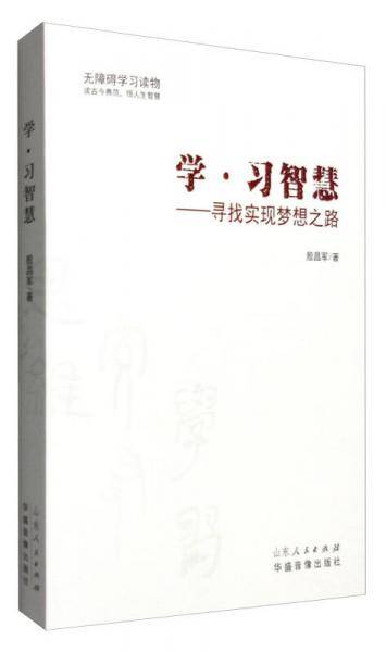 学・习智慧：寻找实现梦想之路