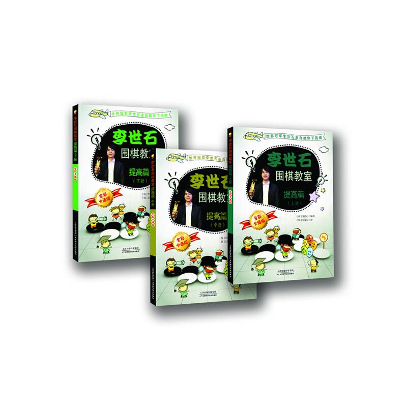 李世石围棋教室提高篇