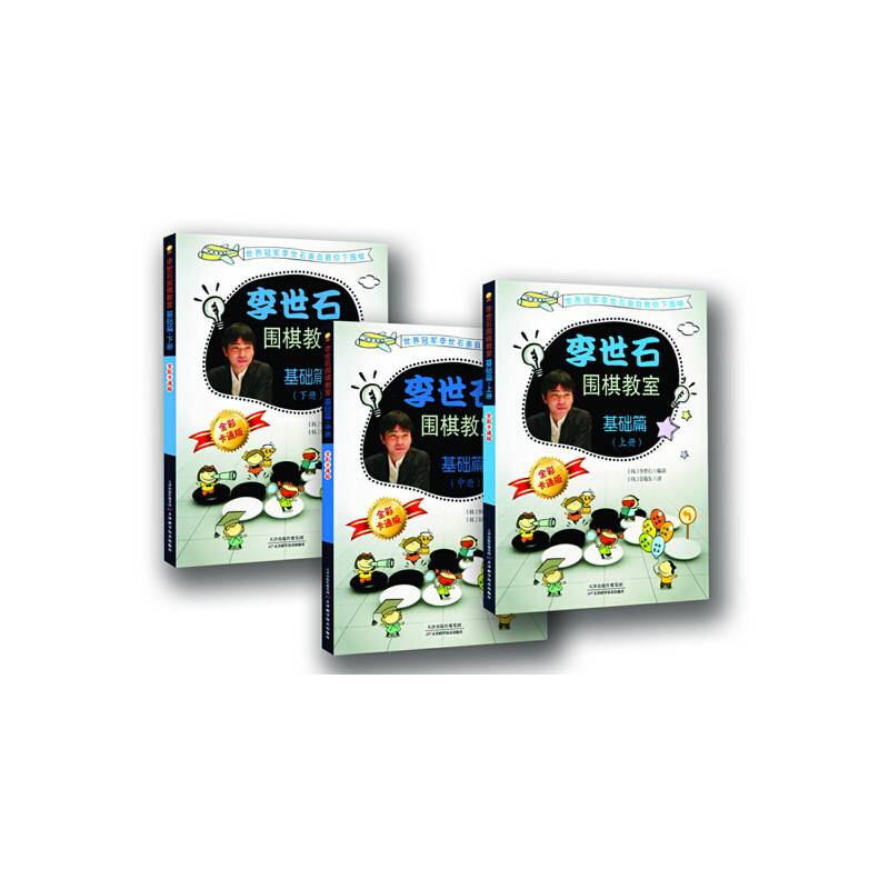 李世石围棋教室基础篇