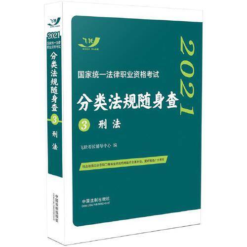司法考试2021 2021国家统一法律职业资格考试分类法规随身查：刑法（飞跃版随身查）