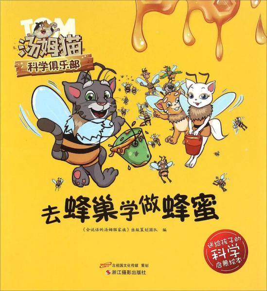 去蜂巢学做蜂蜜/汤姆猫科学俱乐部