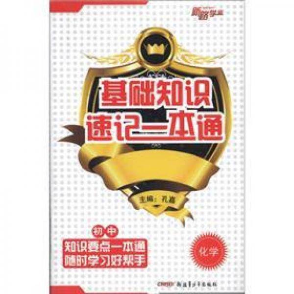 基础知识速记一本通