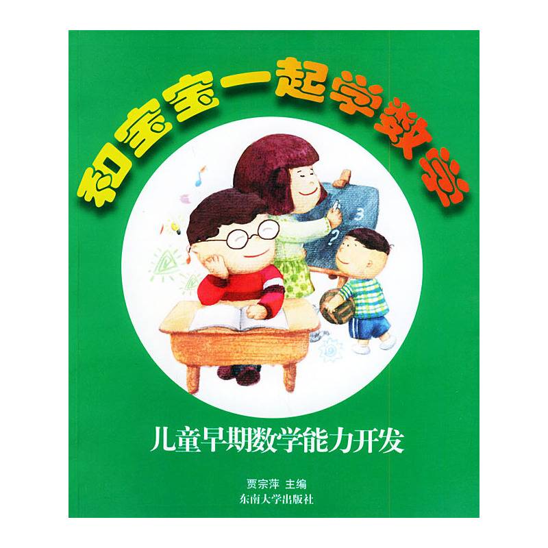 儿童早期数学能力开发 和宝宝一起学数学