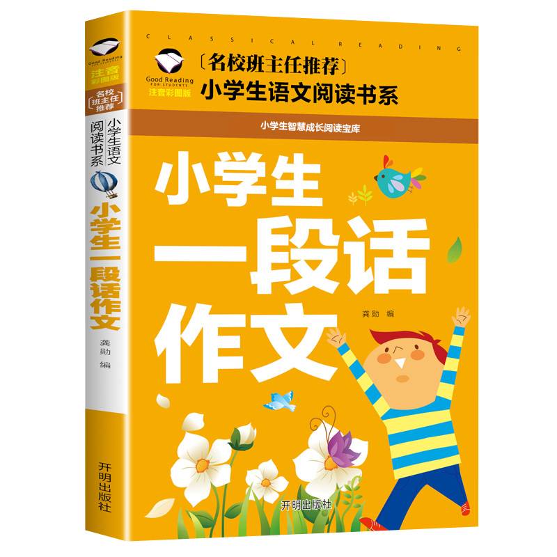 小学生一段话作文（注音彩图版）/小学生语文阅读书系