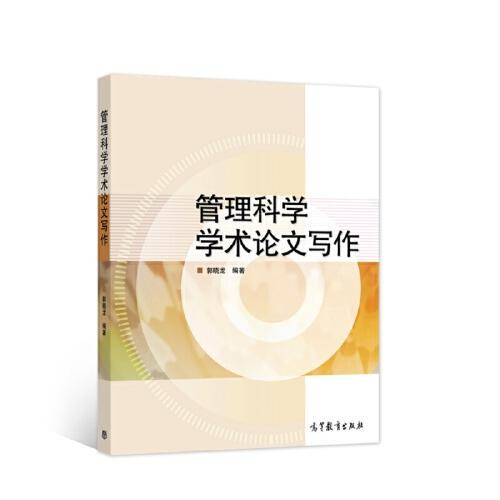 管理科学学术论文写作