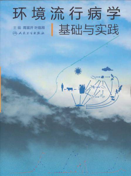 环境流行病学基础与实践