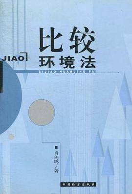 比较环境法