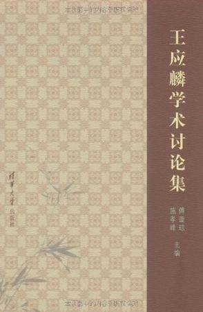 王应麟学术讨论集