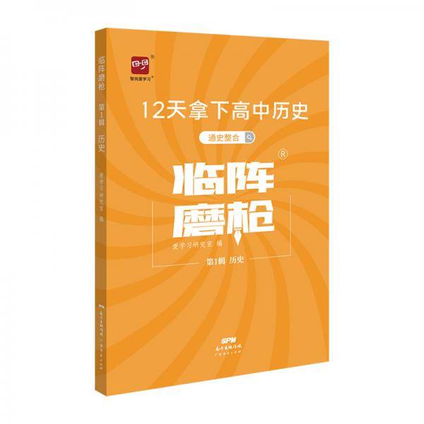 智尚爱学习 临阵磨枪第1辑历史 12天拿下高中历史通史整合
