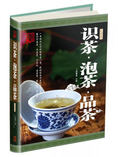 识茶 泡茶 品茶